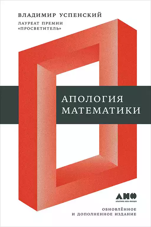 Апология математики обложка.