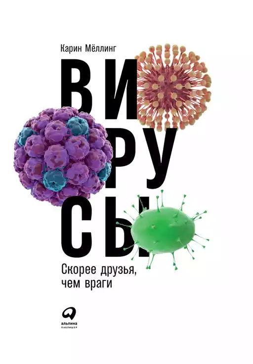 Вирусы обложка.