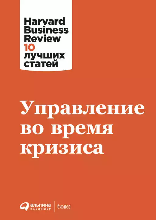 Управление во время кризиса обложка.