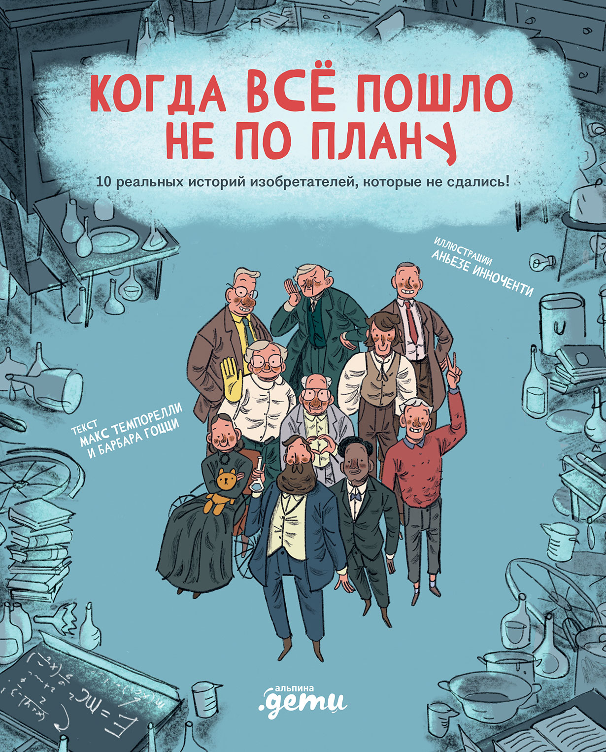 Когда все пошло не по плану. 10 реальных историй изобретателей, которые не  сдались! — купить книгу Макса Темпорелли на сайте alpinabook.ru