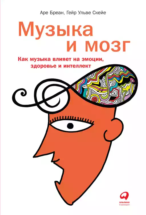 Музыка и мозг обложка.