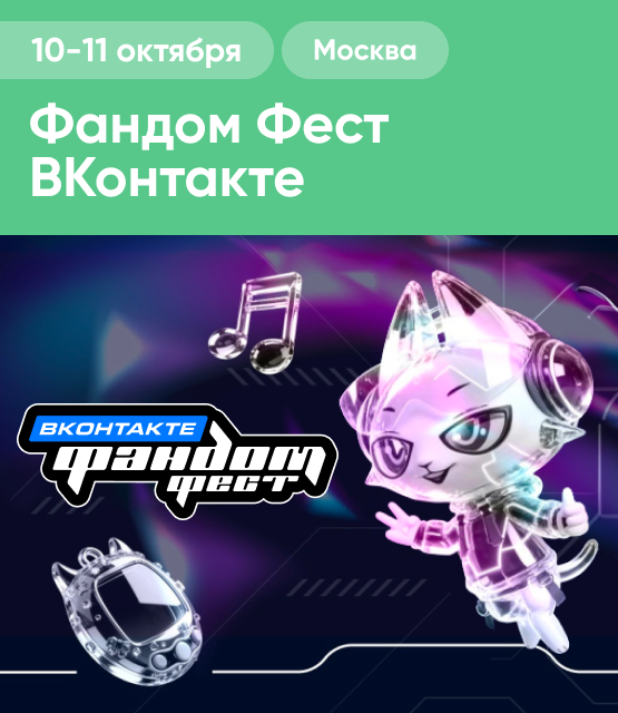 Обложка Фандом Фест 2026