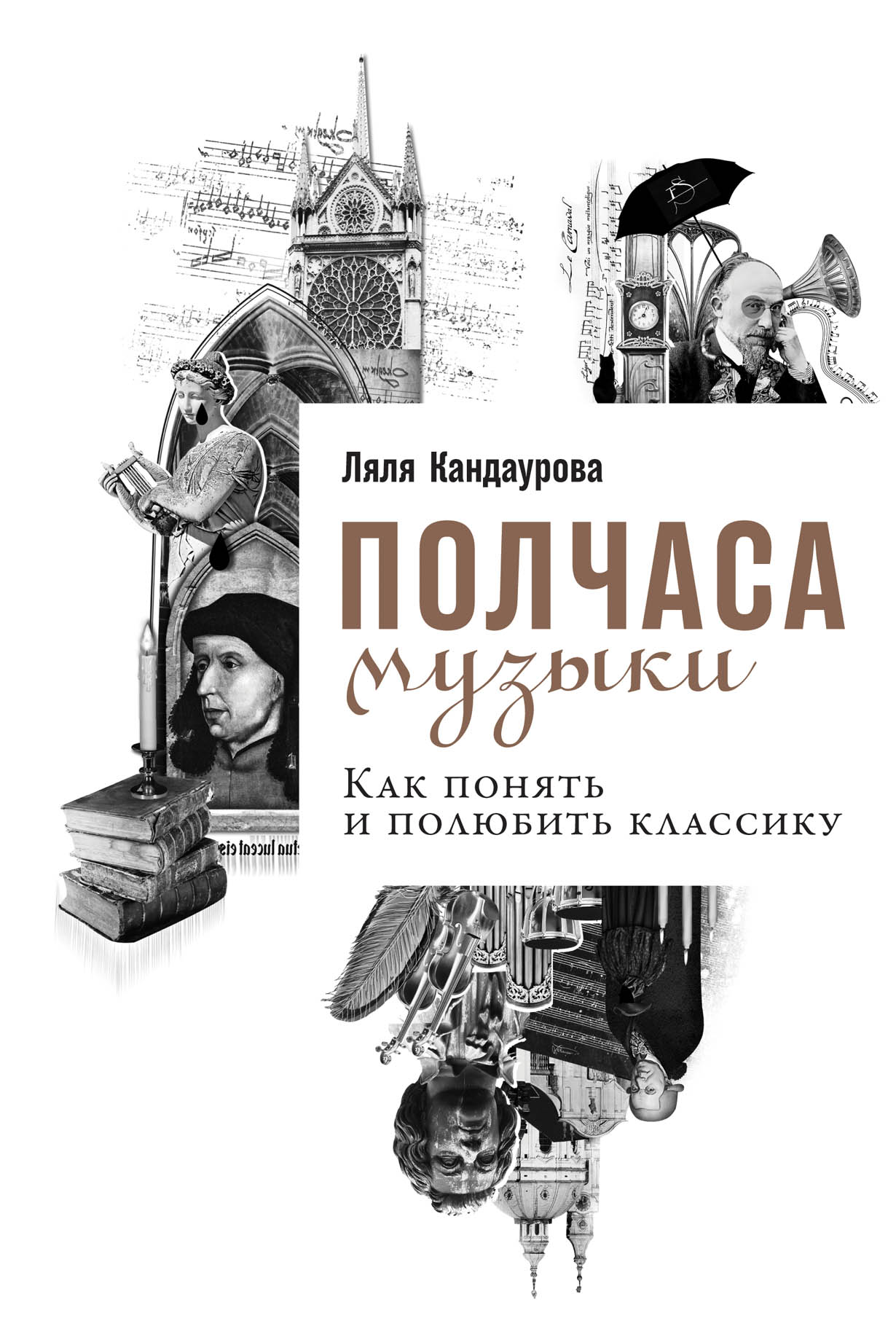 Полчаса музыки: Как понять и полюбить классику — купить книгу Ляли  Кандауровой на сайте alpinabook.ru