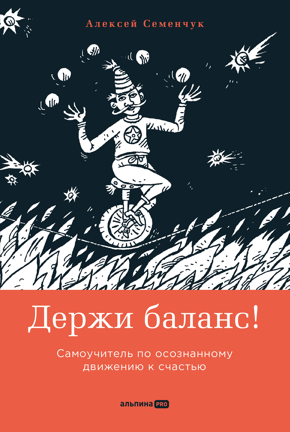 Держи баланс! Самоучитель по осознанному движению к счастью — купить ...