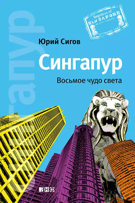 Сингапур обложка.