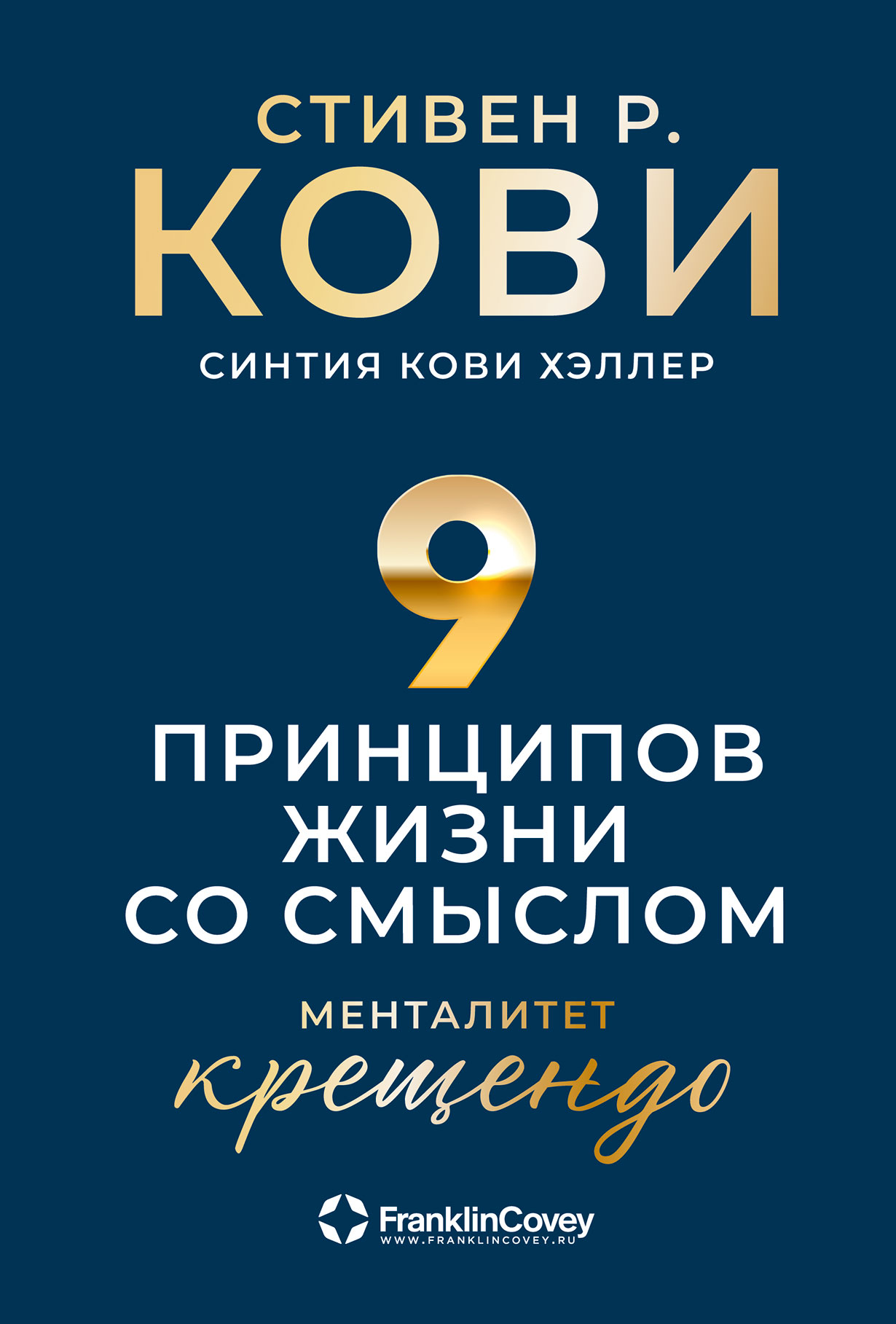 Девять принципов жизни со смыслом: Менталитет крещендо — купить книгу  Стивена Р. Кови на сайте alpinabook.ru