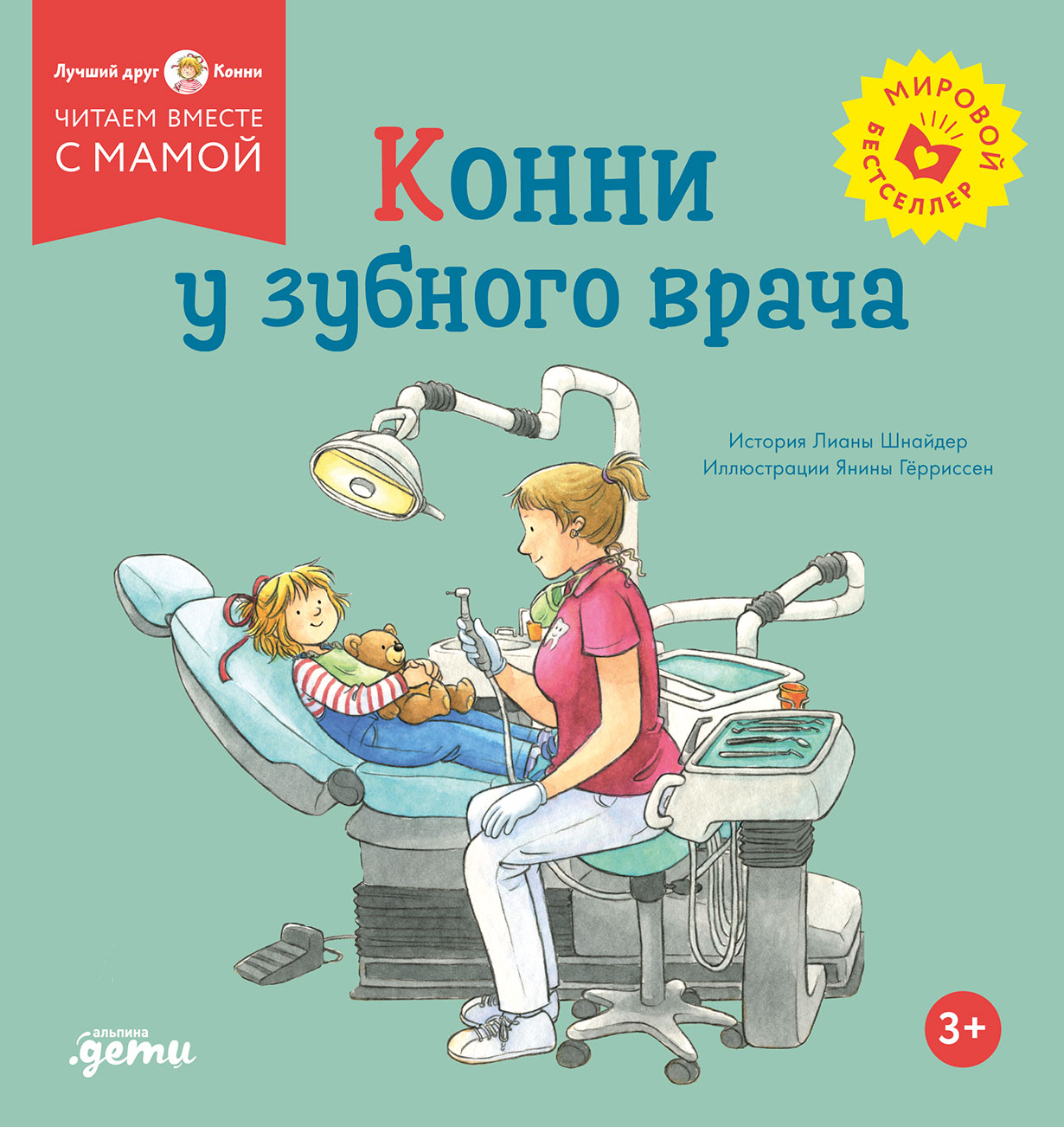 Конни у зубного врача