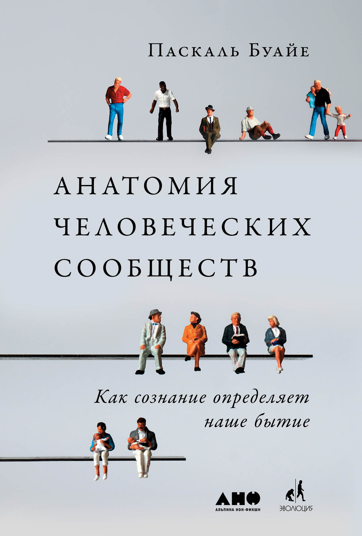 Анатомия человеческих сообществ: Как сознание определяет наше бытие —  купить книгу Буайе Паскаля на сайте alpinabook.ru