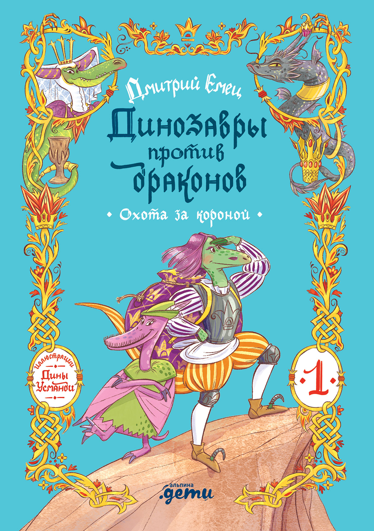 Динозавры против драконов. Охота за короной. Книга 1