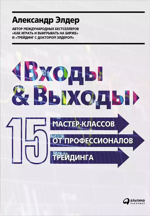 Входы и выходы обложка.