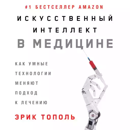 Искусственный интеллект в медицине: Как умные технологии меняют подход к лечению Искусственный интеллект в медицине: Как умные технологии меняют подход к лечению