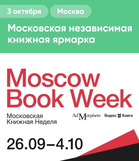 Обложка Московская независимая книжная ярмарка