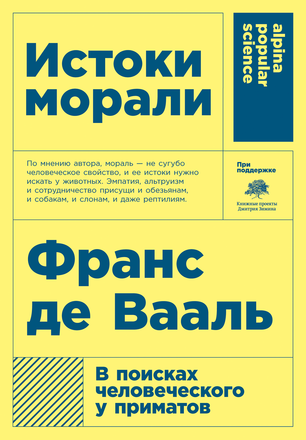 Истоки морали. В поисках человеческого у приматов — купить книгу Франса Де  Вааля на сайте alpinabook.ru