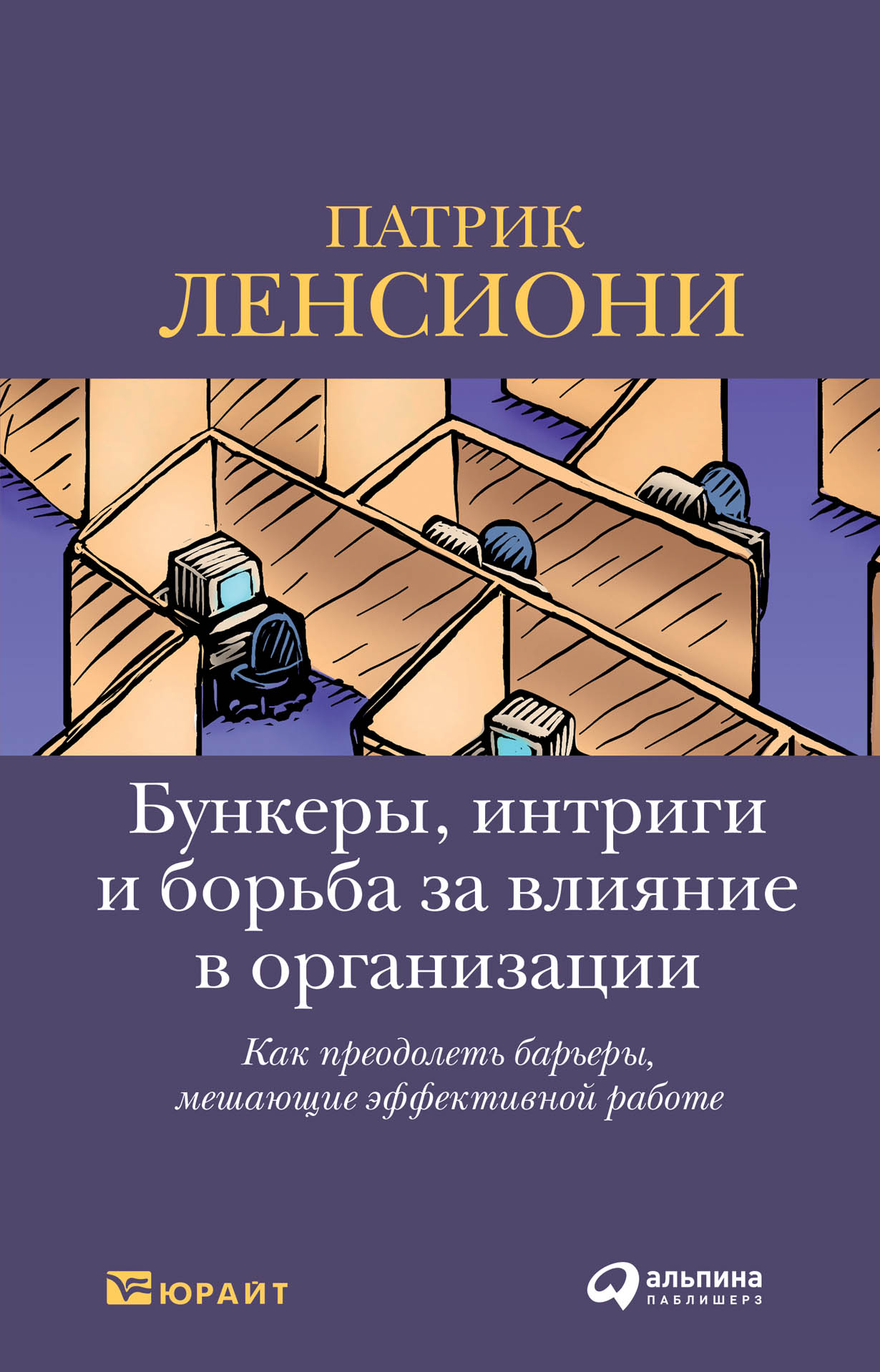 Бункеры, интриги и борьба за влияние в организации: Как преодолеть барьеры,  мешающие эффективной работе — купить книгу Патрика Ленсиони на сайте  alpinabook.ru