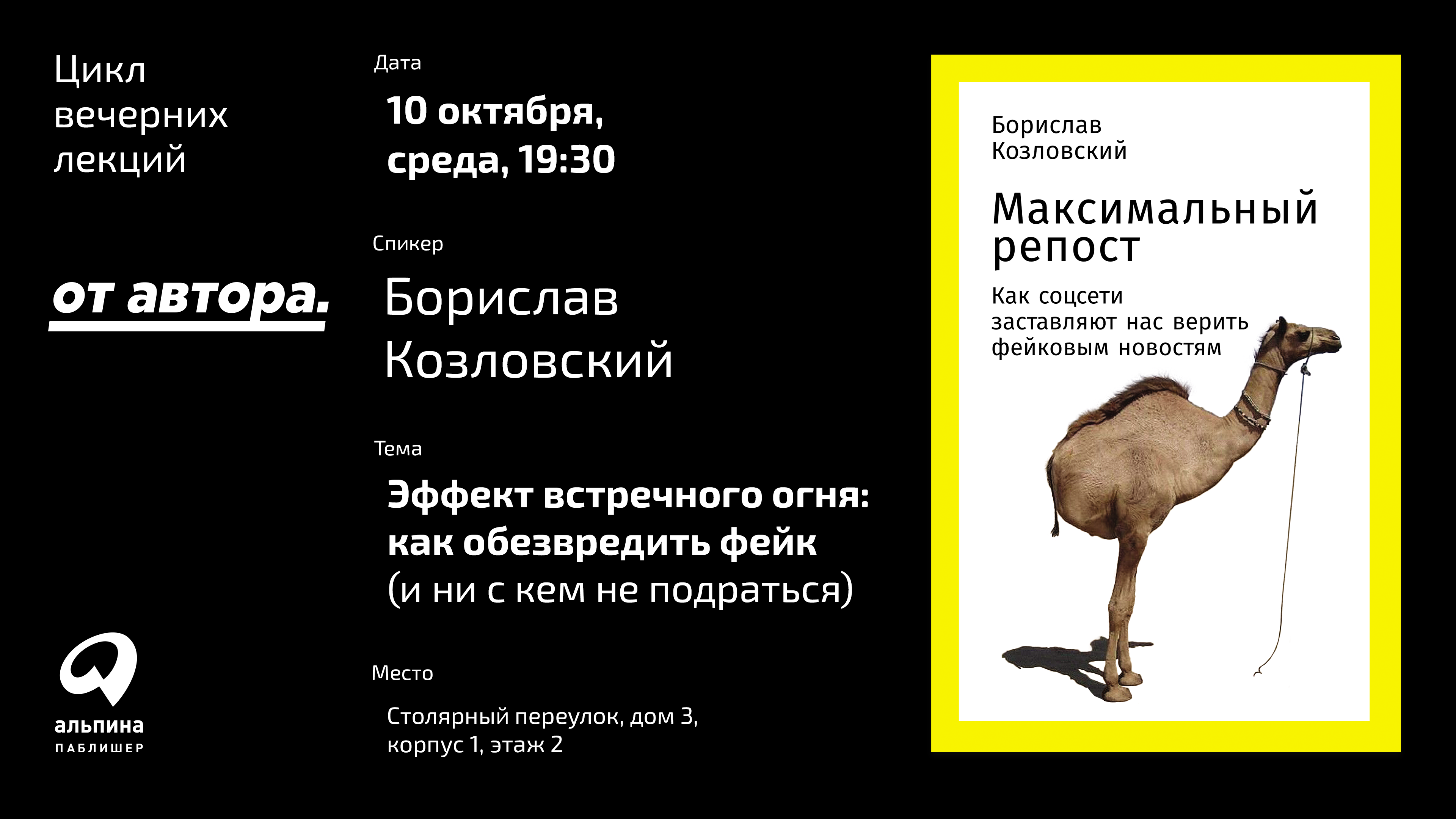 Лекция «Эффект встречного огня: Как обезвредить фейк» - Блог «Альпины»