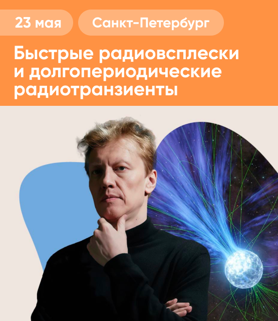 Обложка Быстрые радиовсплески и долгопериодические радиотранзиенты