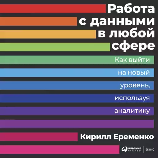 Работа с данными в любой сфере: Как выйти на новый уровень, используя аналитику