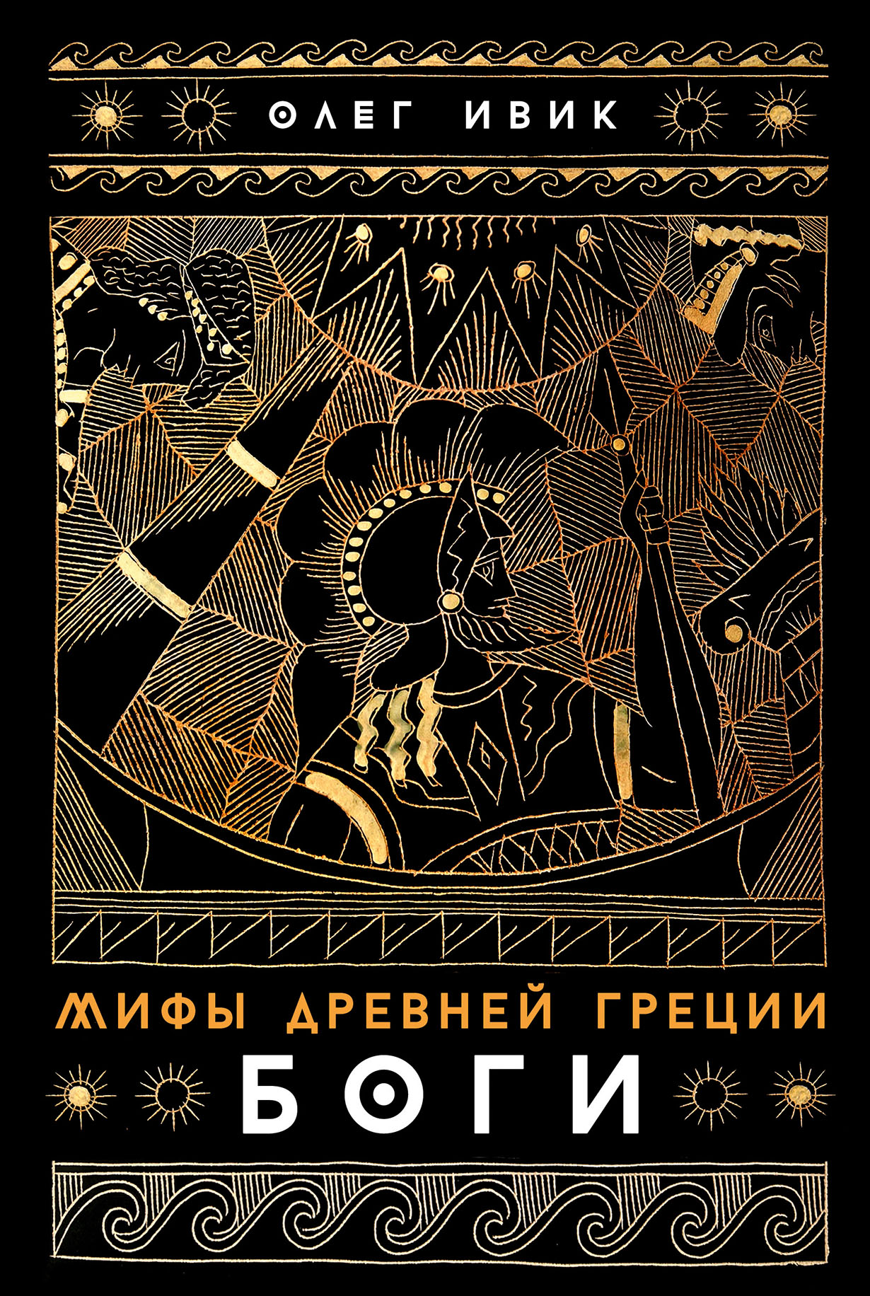 Мифы Древней Греции: Боги