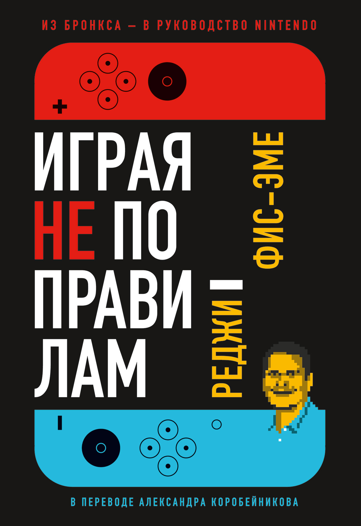 Играя не по правилам: Из Бронкса — в руководство Nintendo — купить книгу  Реджи Фис-Эме на сайте alpinabook.ru