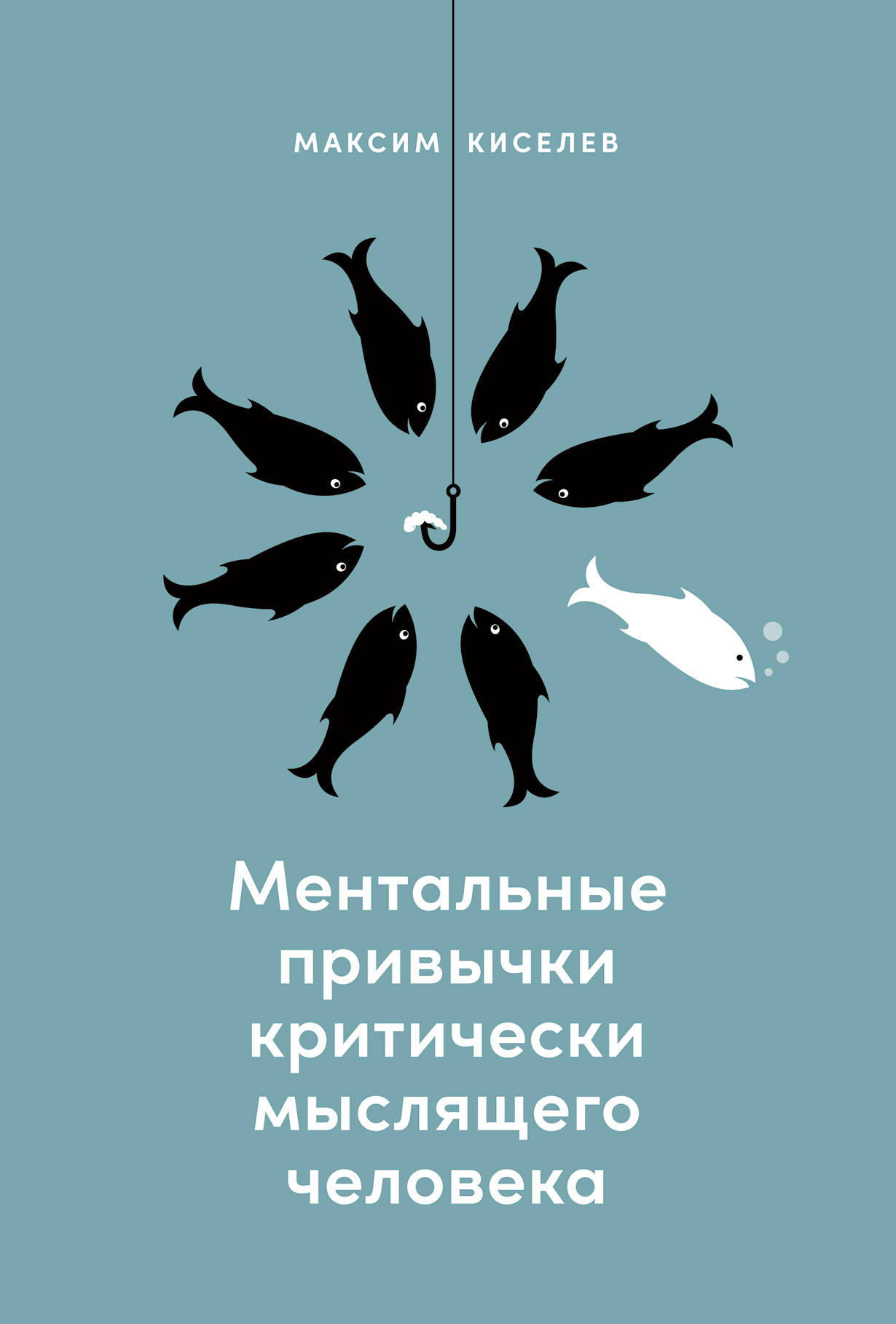 Ментальные привычки критически мыслящего человека — купить книгу Максима  Киселева на сайте alpinabook.ru