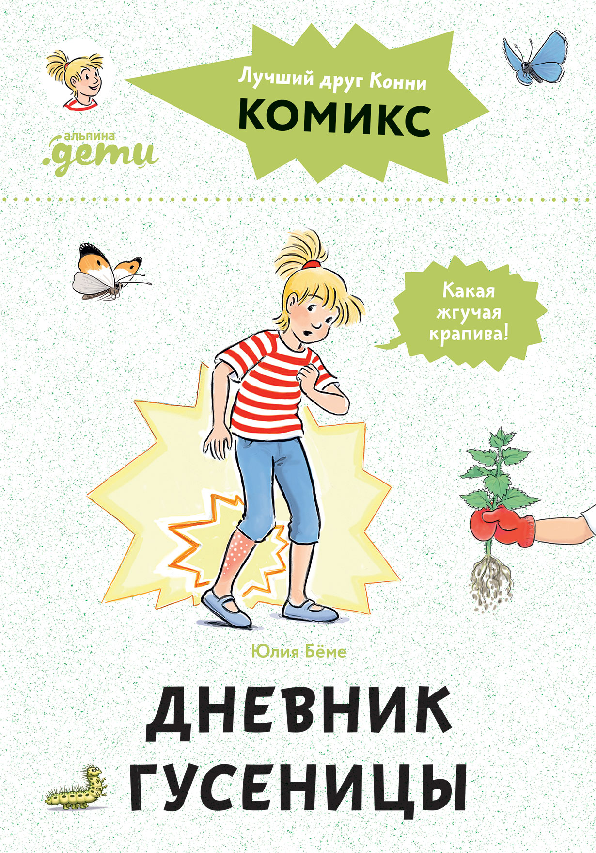 Комиксы с Конни. Дневник гусеницы