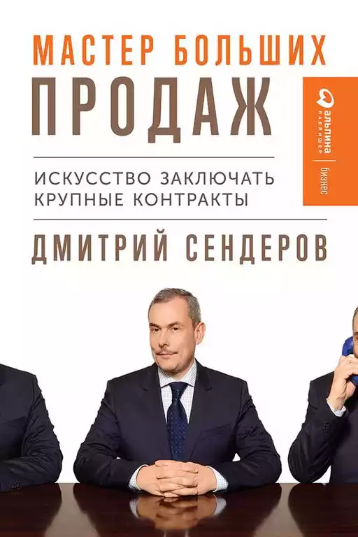 Мастер больших продаж обложка.