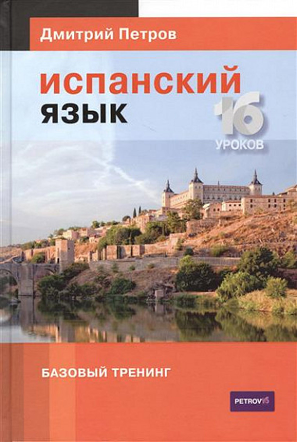 16 уроков испанского языка. Испанский с Петровым. Испанский с Дмитрием Петровым.