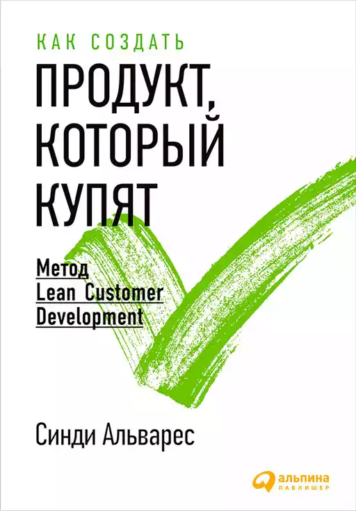 Как создать продукт, который купят: Метод Lean Customer Development Как создать продукт, который купят: Метод Lean Customer Development