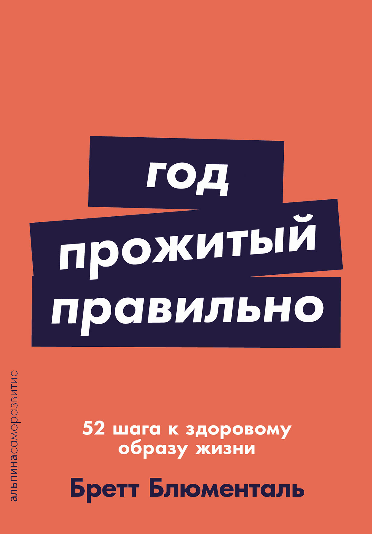 Каждый понедельник даете себе обещание «никакого сладкого, ежедневные утренние пробежки и два литра воды в день», а потом срываетесь к среде? Так, может быть, не стоит взваливать… Год, прожитый правильно: 52 шага к здоровому образу жизни
