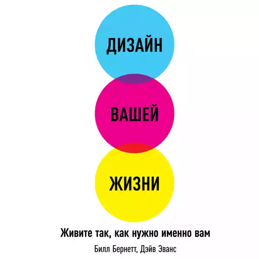 Дизайн вашей жизни обложка.