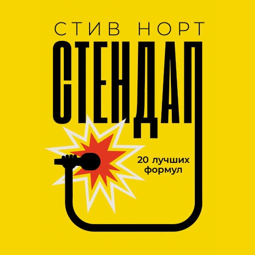 Стендап обложка.