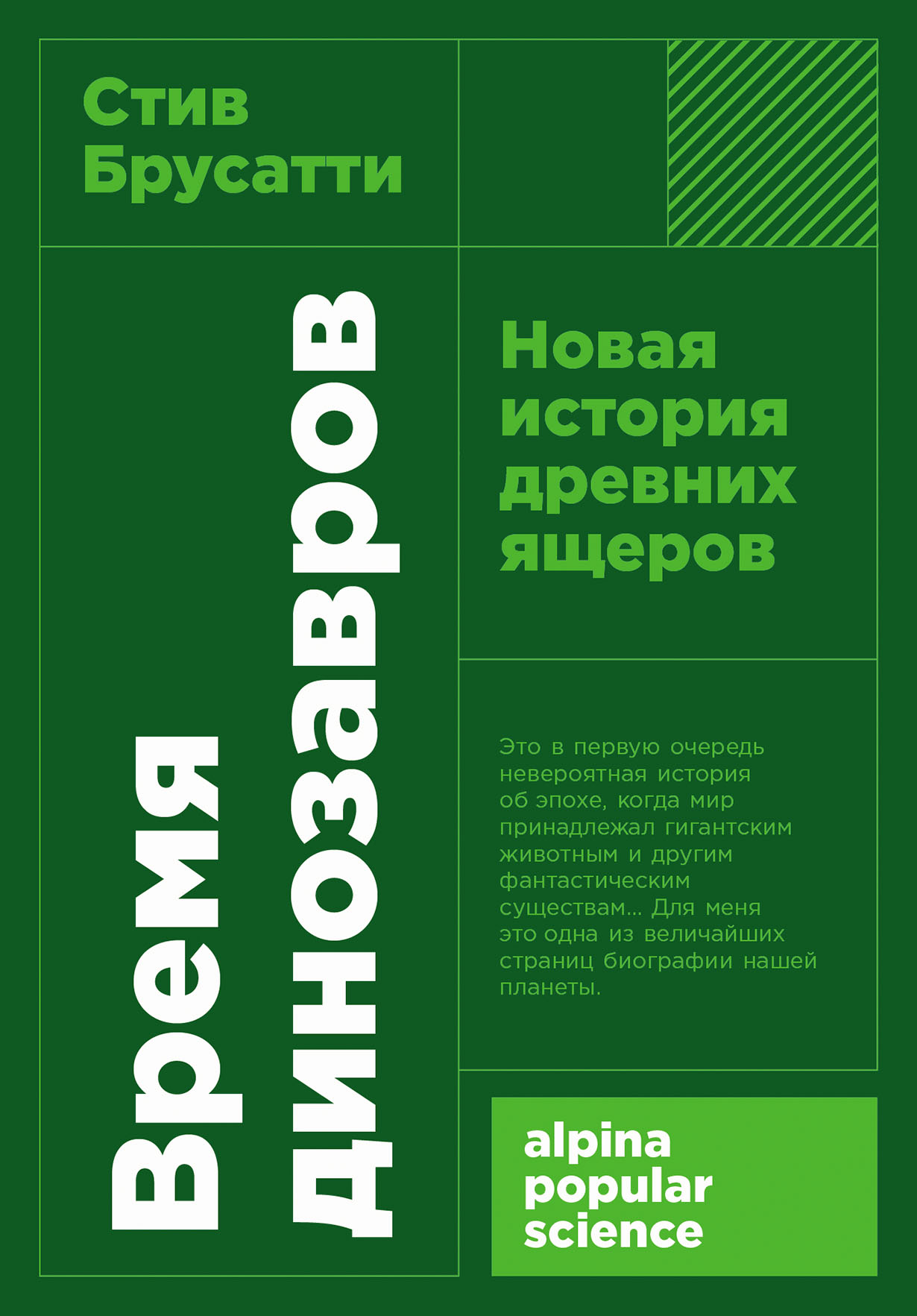 Время динозавров: Новая история древних ящеров