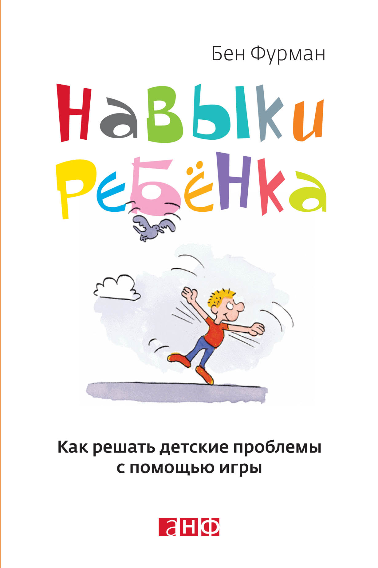 Навыки ребенка: Как решать детские проблемы с помощью игры — купить книгу  Бена Фурмана на сайте alpinabook.ru