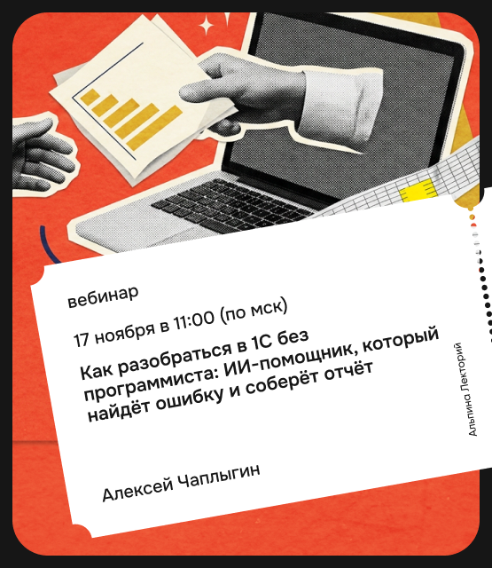 Обложка Как разобраться в 1С без программиста: ИИ-помощник, который найдёт ошибку и соберёт отчёт