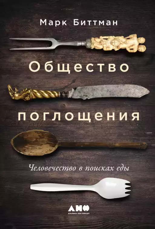 Общество поглощения: Человечество в поисках еды Общество поглощения: Человечество в поисках еды