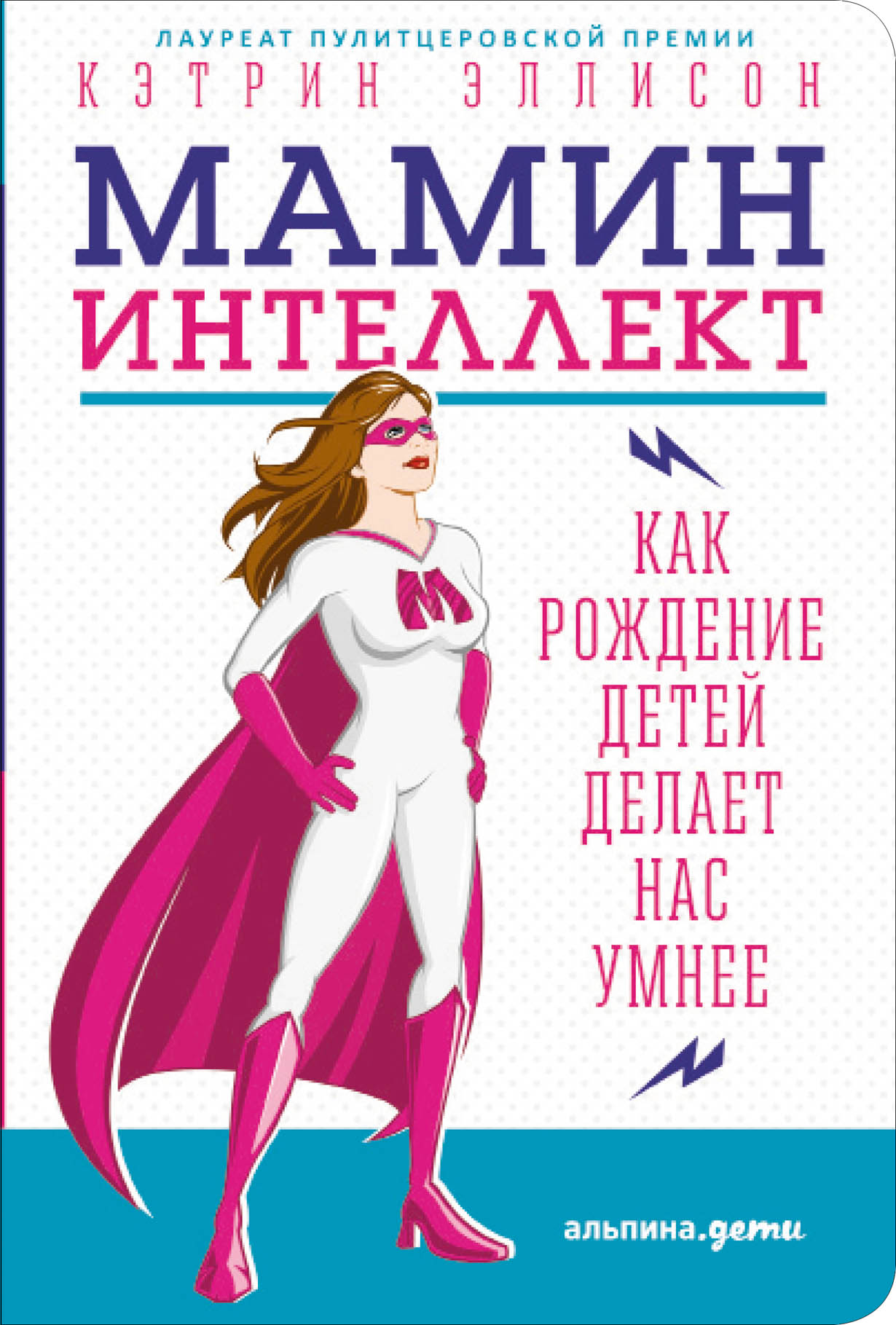 Мамин интеллект: Как рождение детей делает нас умнее — купить книгу Эллисон  Кэтрин на сайте alpinabook.ru