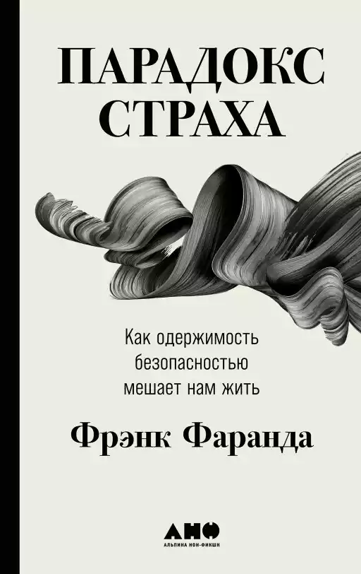 Парадокс страха: обложка.