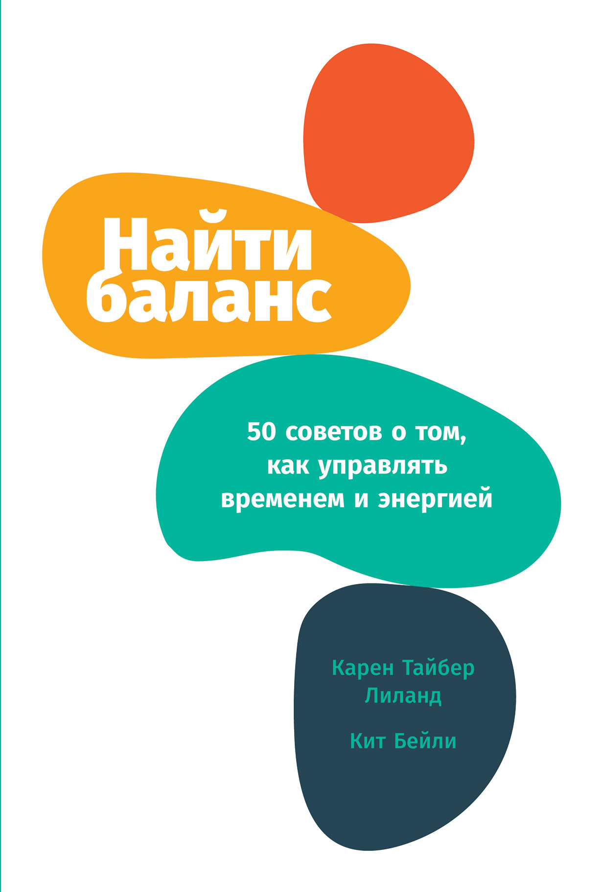 Найти баланс: 50 советов о том, как управлять временем и энергией — купить  книгу Карен Тайбер Лиланд на сайте alpinabook.ru