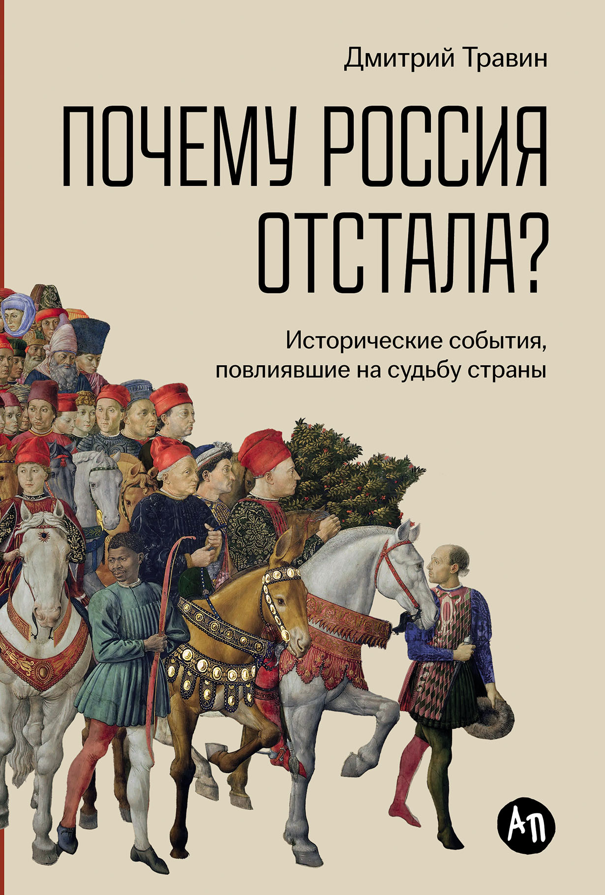 Почему Россия отстала? Исторические события, повлиявшие на судьбу страны