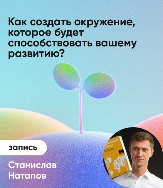 Обложка Как создать окружение, которое будет способствовать вашему развитию?