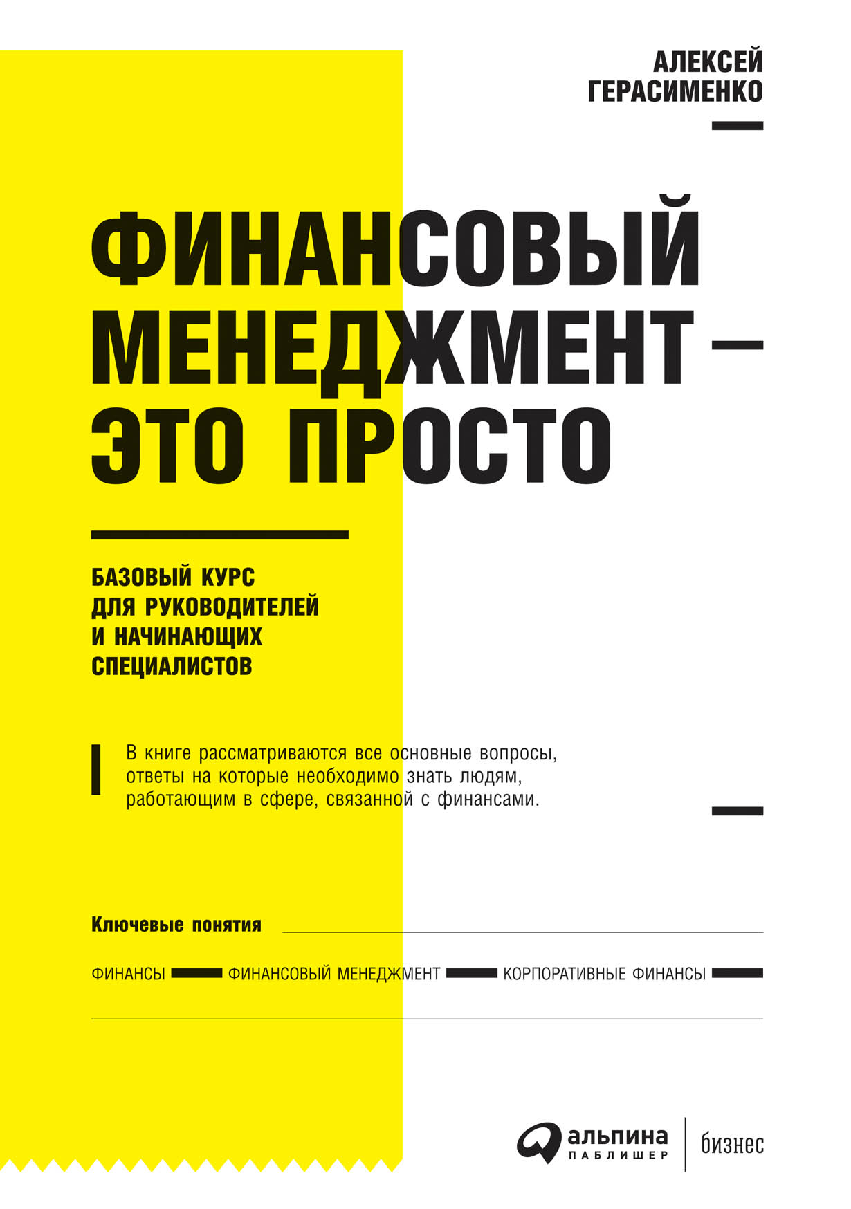 Финансовый менеджмент — это просто: Базовый курс для руководителей и  начинающих специалистов — купить книгу Алексея Герасименко на сайте  alpinabook.ru