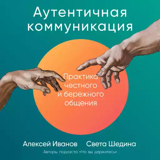 Аутентичная коммуникация: Практика честного и бережного общения Аутентичная коммуникация: Практика честного и бережного общения