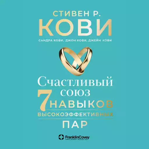 Счастливый союз обложка.