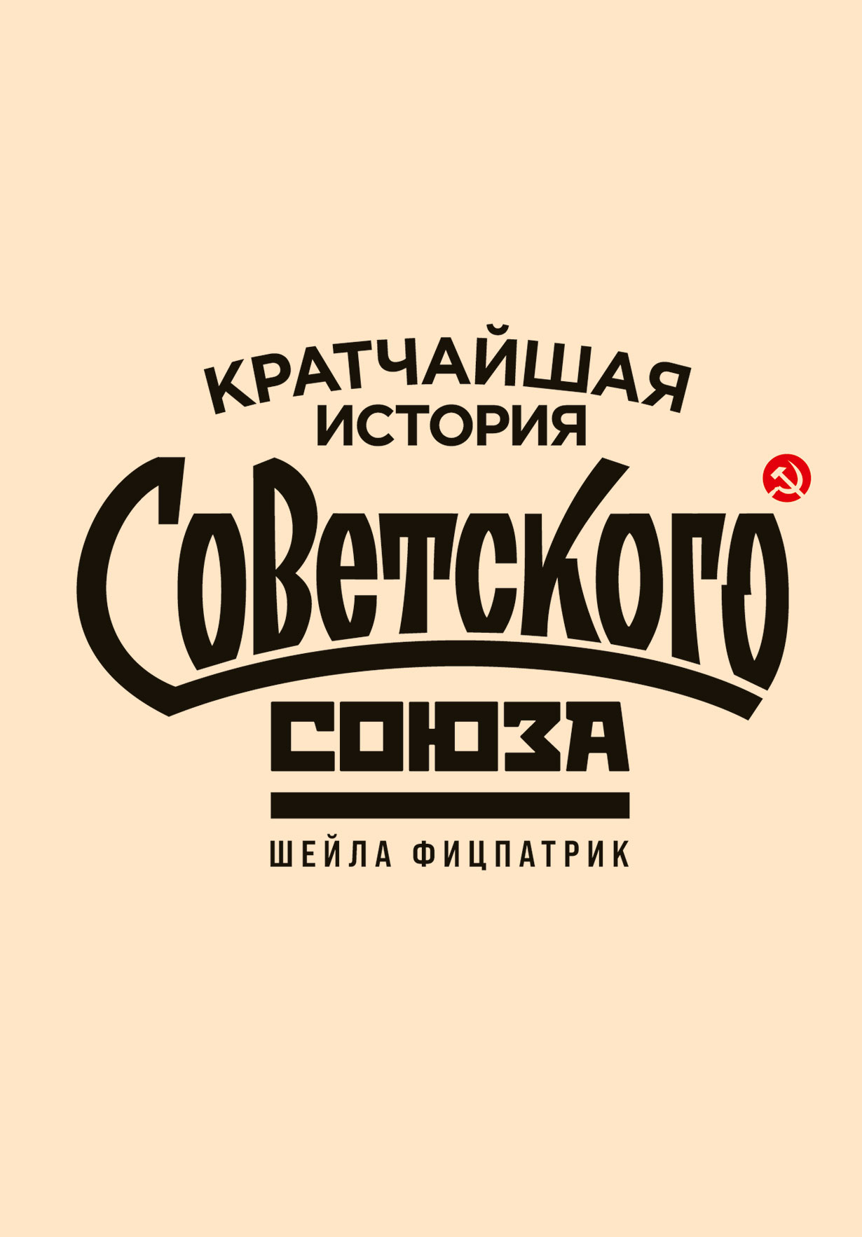 Кратчайшая история Советского Союза Кратчайшая история Советского Союза