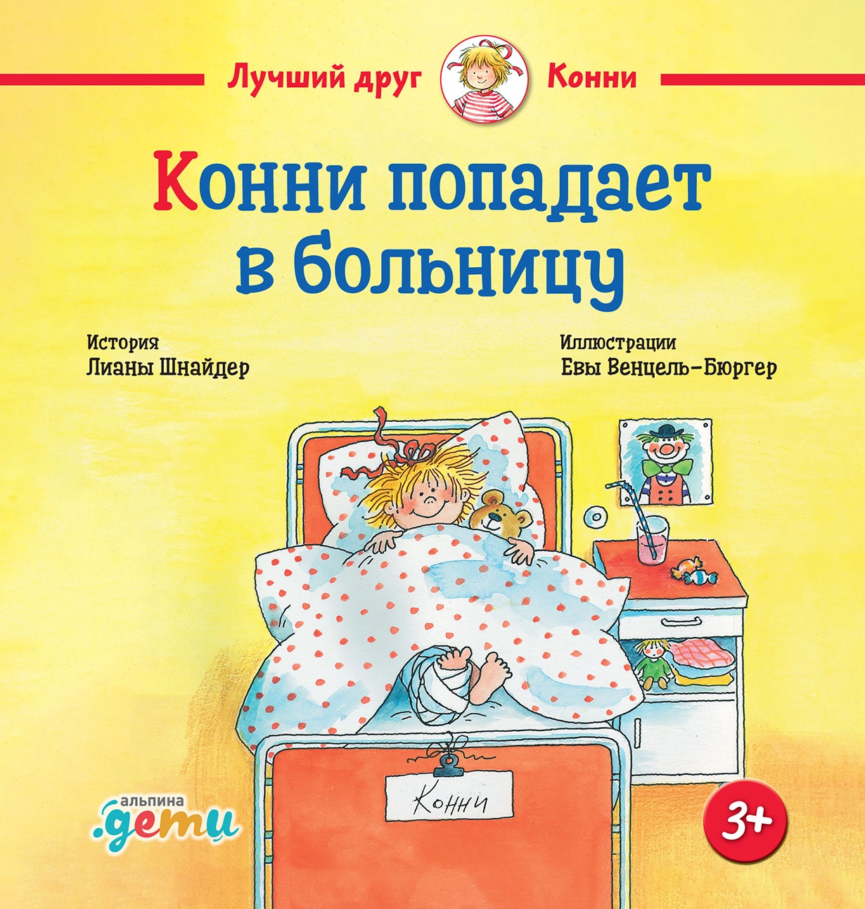 Конни попадает в больницу обложка.