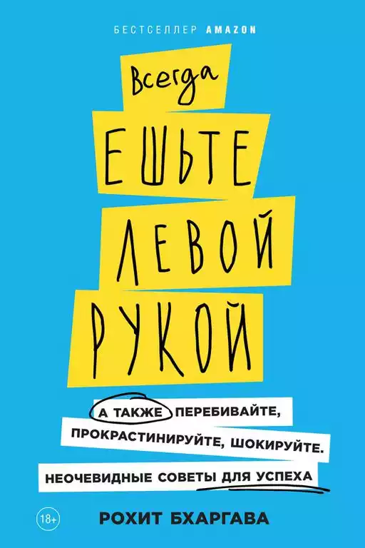 Всегда ешьте левой рукой обложка.