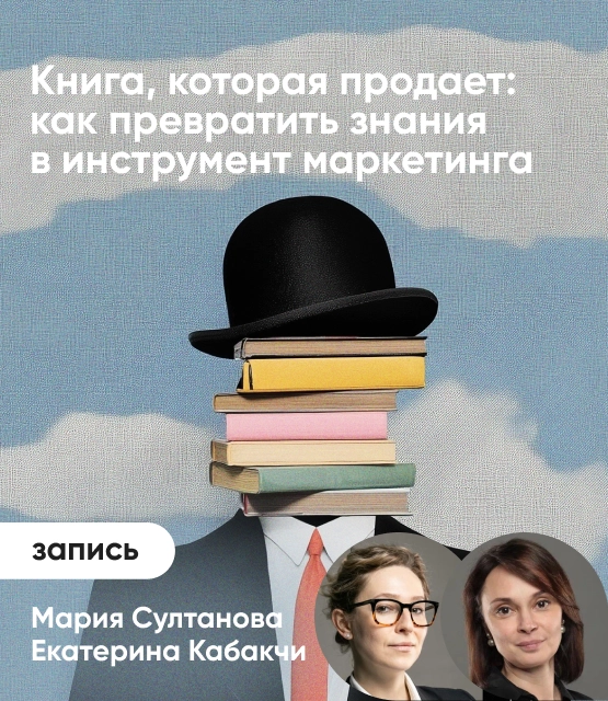 Обложка Книга, которая продает: как превратить знания в инструмент маркетинга