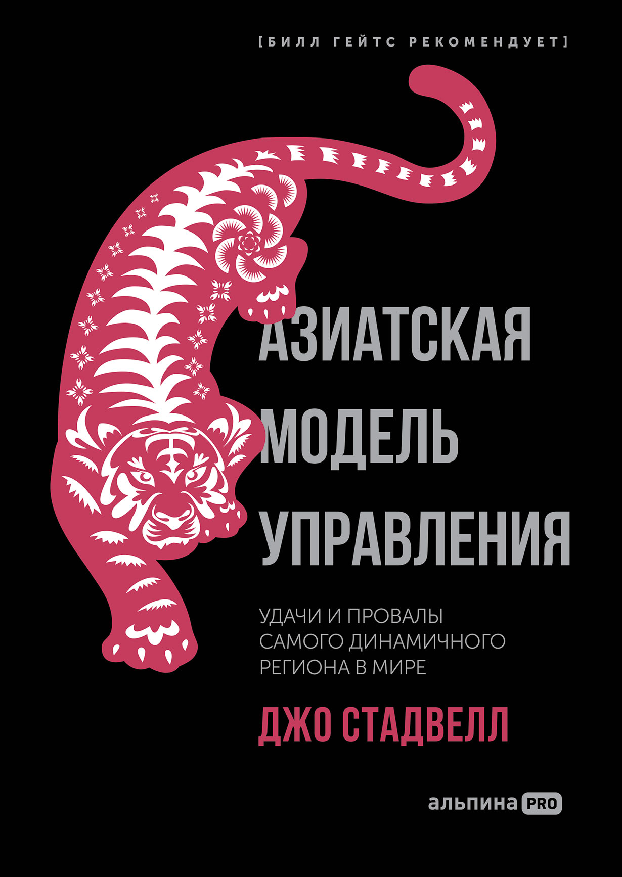 Азиатская модель управления. Удачи и провалы самого динамичного региона в  мире — купить книгу Стадвелла Джо на сайте alpinabook.ru