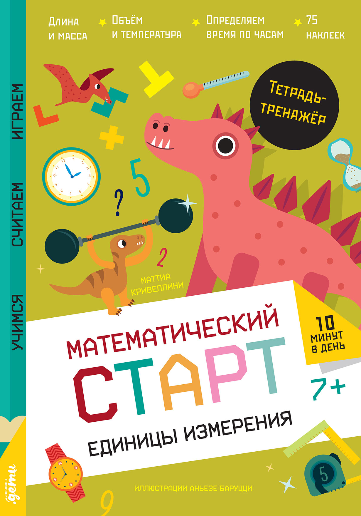 Обложка: Единицы измерения. Тетрадь-тренажёр