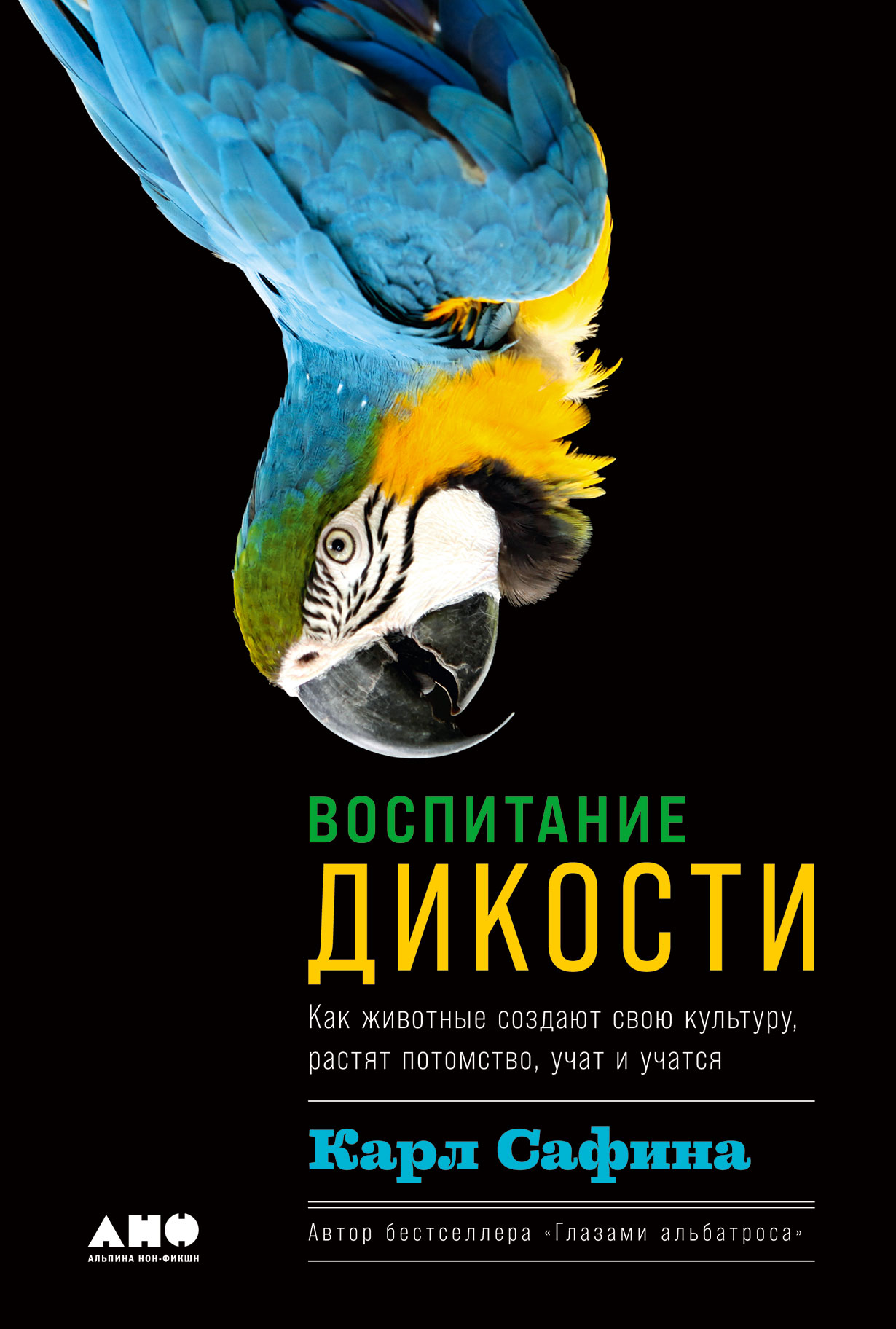 Воспитание дикости: Как животные создают свою культуру, растят потомство,  учат и учатся — купить книгу Карла Сафина на сайте alpinabook.ru